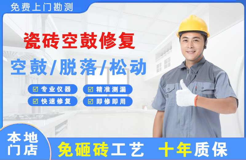 大荔瓷砖空鼓修复